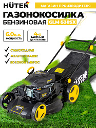 Газонокосилка роторная Huter GLM-530SX (70/3/16) 2900Вт