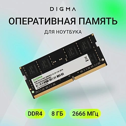 Память DDR4 8Gb 2666MHz Digma DGMAS42666008D RTL PC4-21300 CL19 SO-DIMM 260-pin 1.2В dual rank Ret