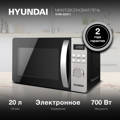 Микроволновая Печь Hyundai HYM-D2071 20л. 700Вт черный/серебристый