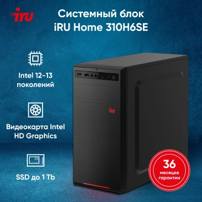 ПК IRU Home 310H6SE MT i3 12100 (3.3) 8Gb SSD1Tb UHDG 730 FreeDOS GbitEth 400W черный (1994642)