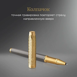 Ручка роллер Parker IM Premium Pioneers T329 (2200955) Arrow Grey GT F черн. черн. подар.кор.