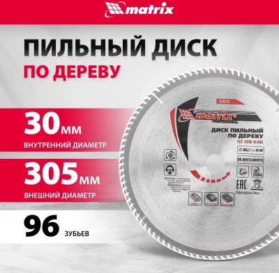 Диск пильный по дер. Matrix 73287 d=305мм d(посад.)=30мм (циркулярные пилы) (упак.:1шт)