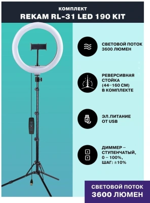 Комплект освещения Rekam RL-31 LED 190 Kit постоянный