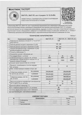 Стабилизатор напряжения Бастион Skat STL 15000 6800Вт 9000ВА белый