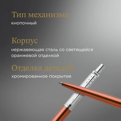 Ручка шариков. Parker Jotter Core K63 (1953189) Chelsea Orange CT M син. черн. подар.кор.