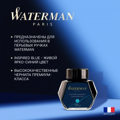 Флакон с чернилами Waterman (CWS0110810) Inspired Blue чернила 50мл для ручек перьевых