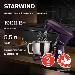 Миксер планетарный Starwind SPM7168 1900Вт ежевичный