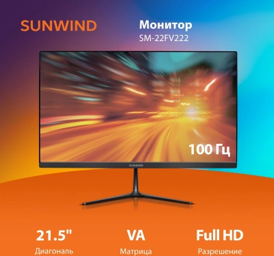 Монитор SunWind 21.5" SM-22FV222 черный VA 5ms 16:9 HDMI матовая 250cd 178гр/178гр 1920x1080 100Hz FreeSync VGA FHD 2.29кг
