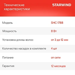 Машинка для стрижки Starwind SHC 1788 черный/серый 8Вт (насадок в компл:4шт)