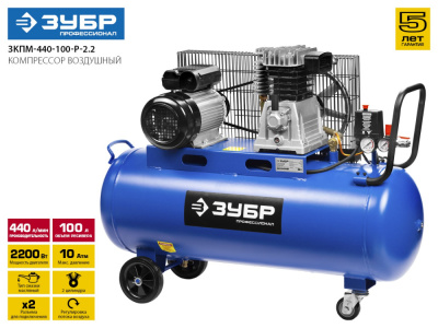 Компрессор поршневой Зубр Профессионал ЗКПМ-440-100-Р-2.2 масляный 440л/мин 100л 2200Вт