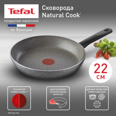 Сковорода Tefal Natural Cook 4213122 круглая 22см покрытие: Mineralia ручка несъемная (без крышки) серый (9100053993)