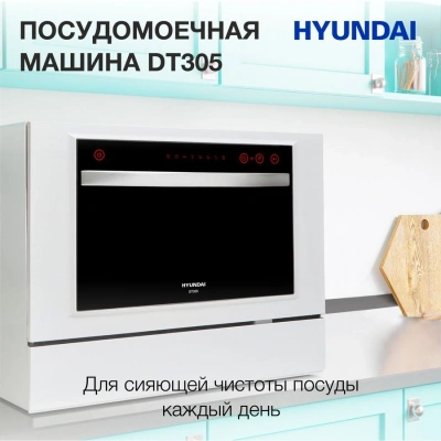 Посудомоечная машина Hyundai DT305 белый (компактная)