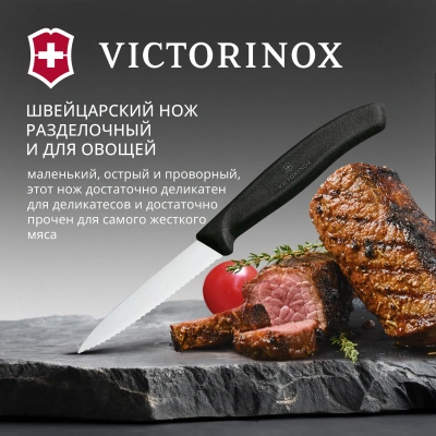 Нож кухонный Victorinox Swiss Classic (6.7633) стальной разделочный для овощей лезв.80мм серрейт. заточка черный