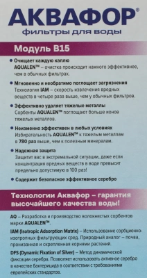 Комплект картриджей Аквафор В15 (В100-15) для кувшинов ресурс:170л (упак.:3шт)