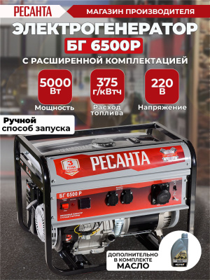 Генератор Ресанта БГ 6500 Р 5.5кВт
