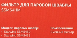 Фильтр Starwind SSM54HM (1предмет.)