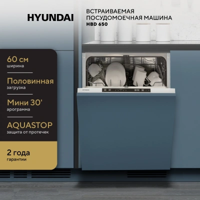 Посудомоечная машина встраив. Hyundai HBD 650 2100Вт полноразмерная