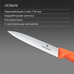 Нож кухонный Victorinox Swiss Classic (6.7739.C1) для чистки овощей и фруктов лезв.100мм серрейт. заточка оранжевый