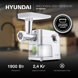 Мясорубка Hyundai HY-MG5591 1900Вт серебристый