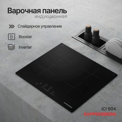 Индукционная варочная поверхность Kuppersberg ICI 604 черный