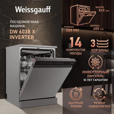 Посудомоечная машина Weissgauff DW 6038 X Inverter серебристый (полноразмерная)