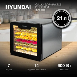 Сушка для фруктов и овощей Hyundai HYFD-8802 14под. 600Вт серебристый