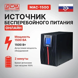 Источник бесперебойного питания Powercom Macan MAC-1500 1500Вт 1500ВА черный