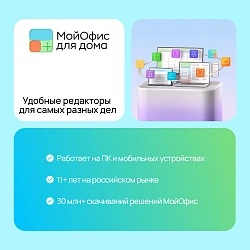 Ключ активации МойОфис для дома 3 устройства на 1 год (KL1305RDCFS)