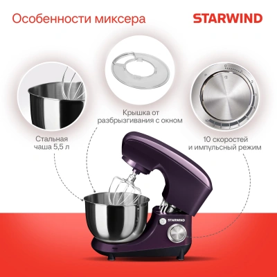 Миксер планетарный Starwind SPM5180 1300Вт ежевичный