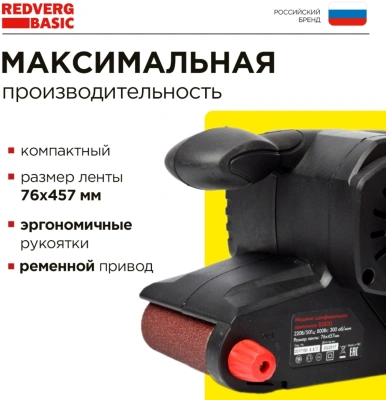 Ленточная шлифовальная машина RedVerg BS800 800Вт шир.ленты 76мм