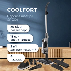 Швабра паровая Coolfort CF-3101 1550Вт серый