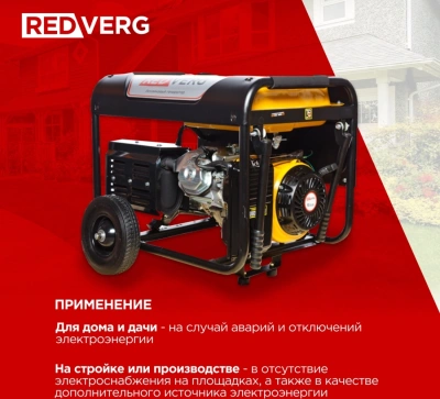 Генератор RedVerg RD-G8000EN3 6.5кВт