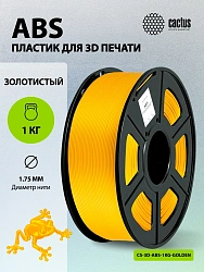 Пластик для принтера 3D Cactus CS-3D-ABS-1KG-GOLDEN ABS d1.75мм 1кг L386м 1цв.