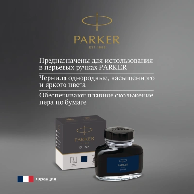 Флакон с чернилами Parker Quink Z13 (CW1950378) черный/синие чернила 57мл для ручек перьевых