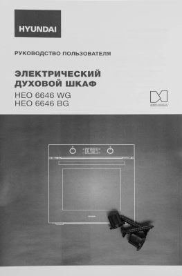 Духовой шкаф Электрический Hyundai HEO 6646 WG белый