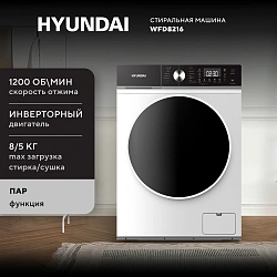 Стиральная машина Hyundai WFD8216 класс: A+++ загр.фронтальная макс.:8кг (с сушкой) белый инвертор