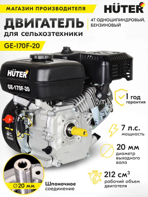 Двигатель бензиновый Huter GE-170F-20 4-х тактный 7л.с. 5.2кВт для садовой техники (70/15/2)