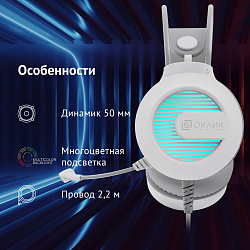 Наушники с микрофоном Оклик HS-L300G белый 2.2м мониторные оголовье (1796952)