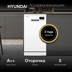 Посудомоечная машина Hyundai DF414 белый (узкая)