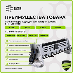 Печка в сборе Cactus CS-FU-HP-P2035 (RM1-6406/RM2-2905) (новая) для HP LJ P2030/P2035/P2050/P2055 Canon LBP-6300/6650/6670/6680 MF-5840/5880/5940/5950/5960/6680 200000стр.