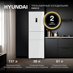 Холодильник Hyundai CM30073F 3-хкамерн. белый