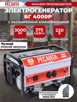 Генератор Ресанта БГ 4000 Р 3.3кВт