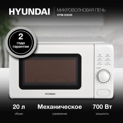 Микроволновая Печь Hyundai HYM-D3035 20л. 700Вт белый