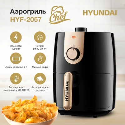 Аэрогриль Hyundai HYF-2057 1000Вт черный/золотистый