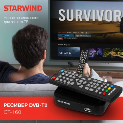 Ресивер DVB-T2 Starwind CT-160 черный