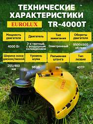 Триммер бензиновый Eurolux TR-4000T 4000Вт 5.4л.с. неразбор.штан. реж.эл.:леска/нож