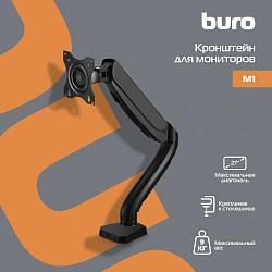 Кронштейн для мониторов ЖК Buro M1 черный 17"-27" макс.9кг крепление к столешнице поворот и наклон