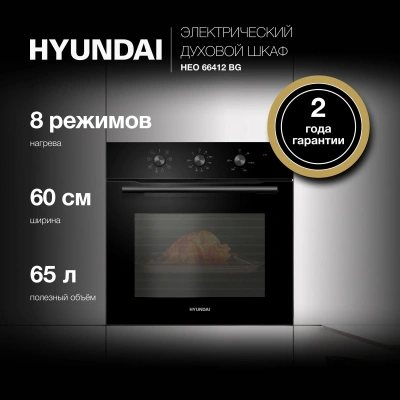 Духовой шкаф Электрический Hyundai HEO 66412 BG черный