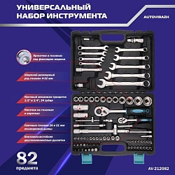 Набор инструментов Autovirazh AV-212082 82 предмета (жесткий кейс)