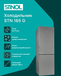 Холодильник Stinol STN 185 G 2-хкамерн. серебристый